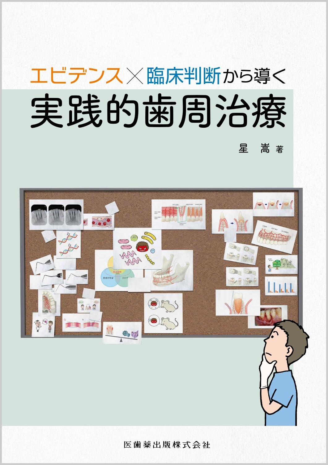 エビデンス×臨床判断から導く実践的歯周治療 | 星 嵩 |本 | 通販
